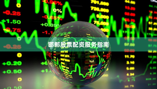 邯郸股票配资服务指南