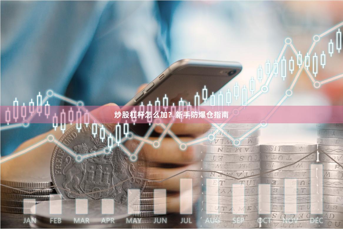 炒股杠杆怎么加？新手防爆仓指南