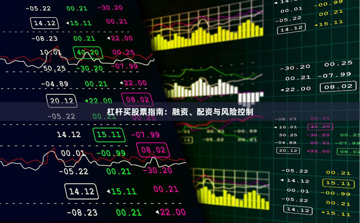 杠杆买股票指南：融资、配资与风险控制