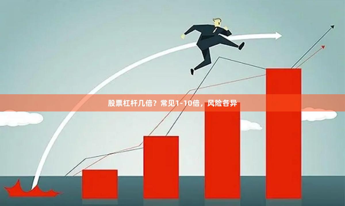 股票杠杆几倍？常见1-10倍，风险各异