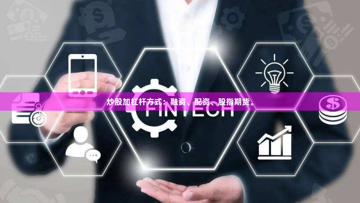 炒股加杠杆方式：融资、配资、股指期货。