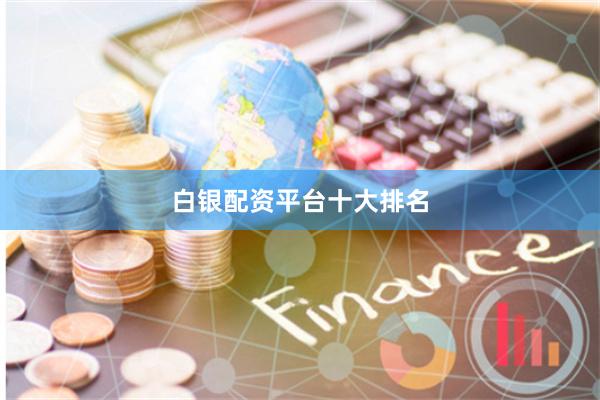 白银配资平台十大排名