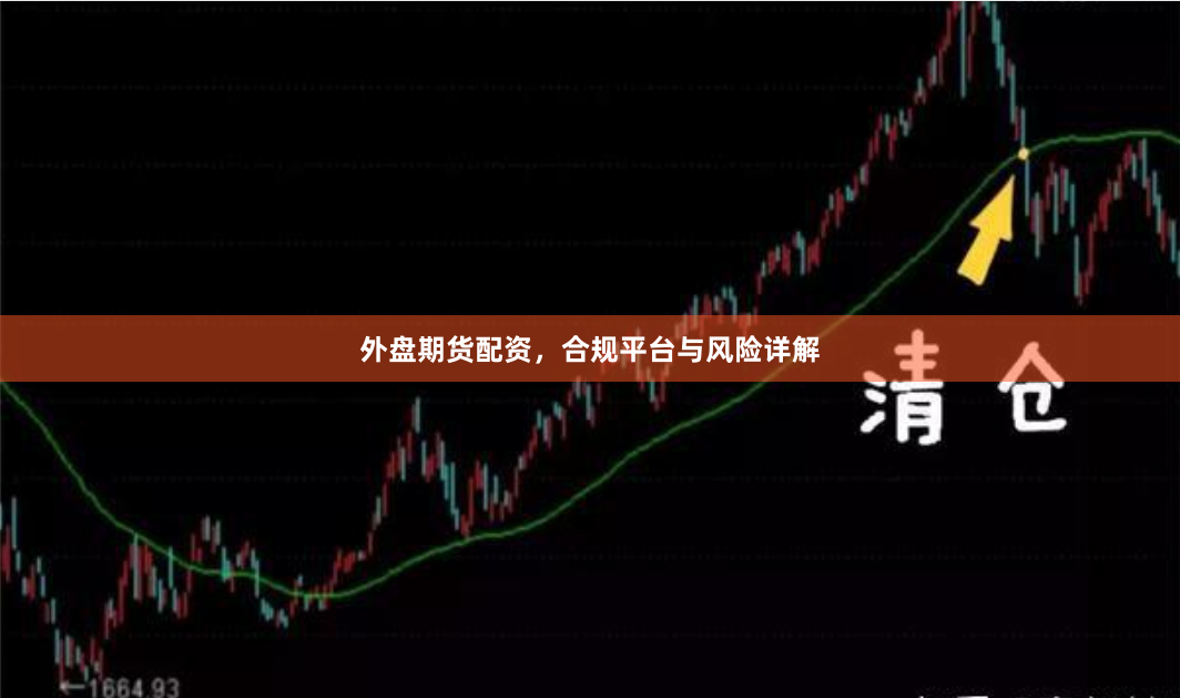 外盘期货配资，合规平台与风险详解