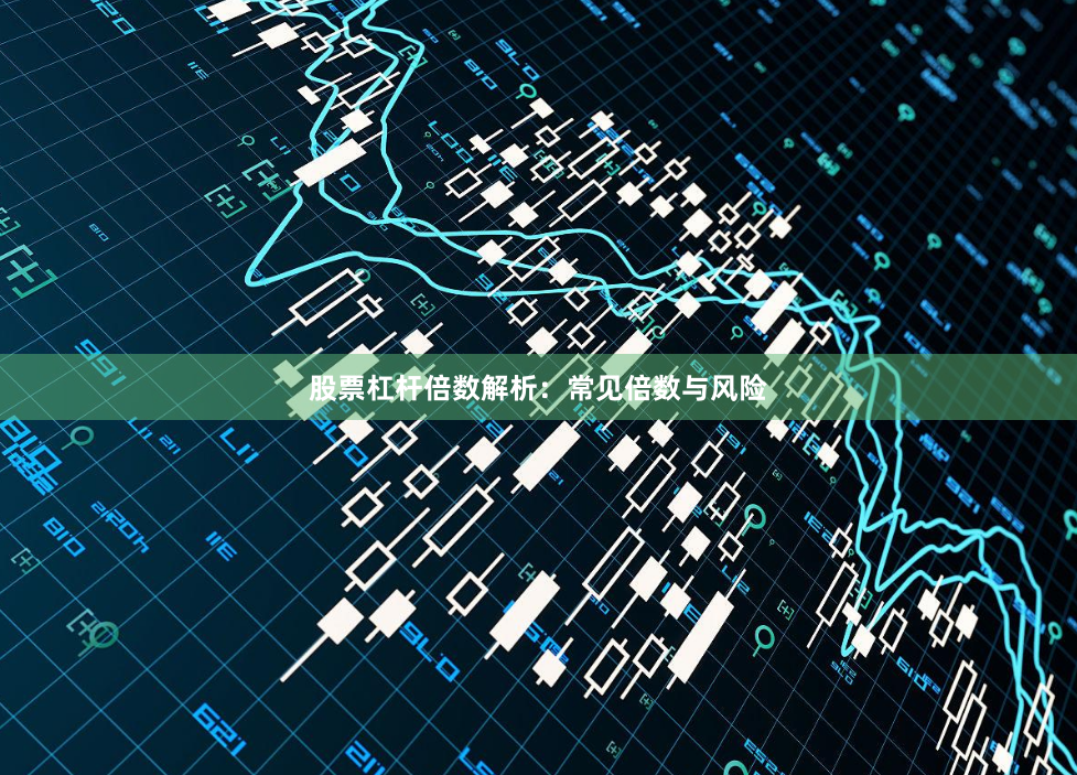 股票杠杆倍数解析：常见倍数与风险