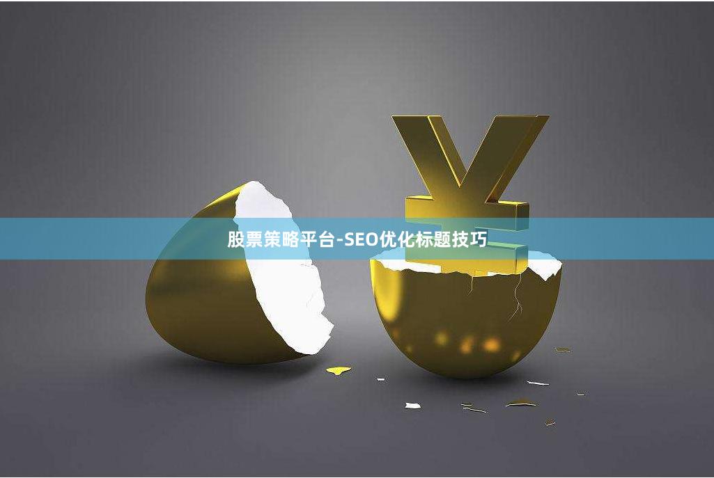 股票策略平台-SEO优化标题技巧