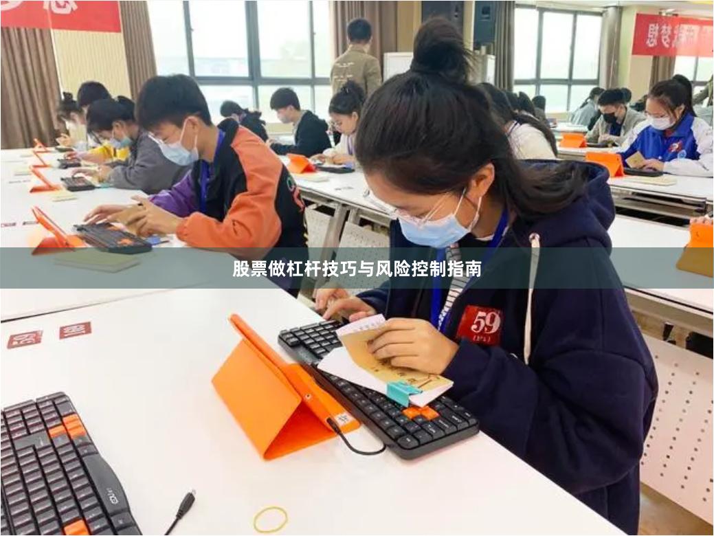 股票做杠杆技巧与风险控制指南