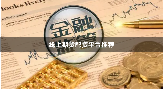 线上期货配资平台推荐