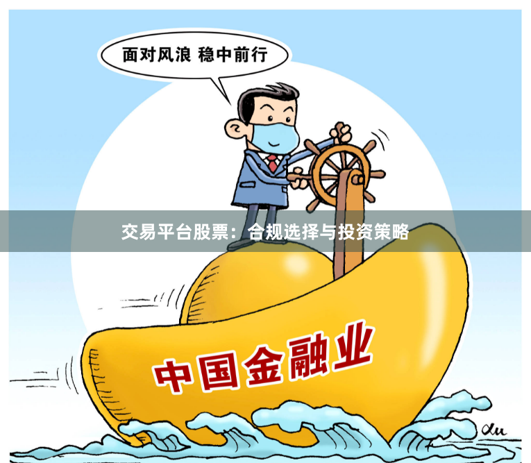 交易平台股票：合规选择与投资策略