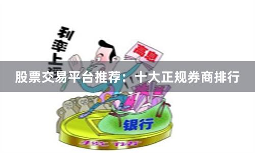 股票交易平台推荐：十大正规券商排行