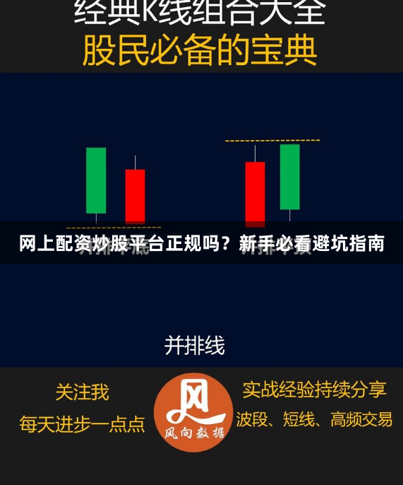 网上配资炒股平台正规吗？新手必看避坑指南