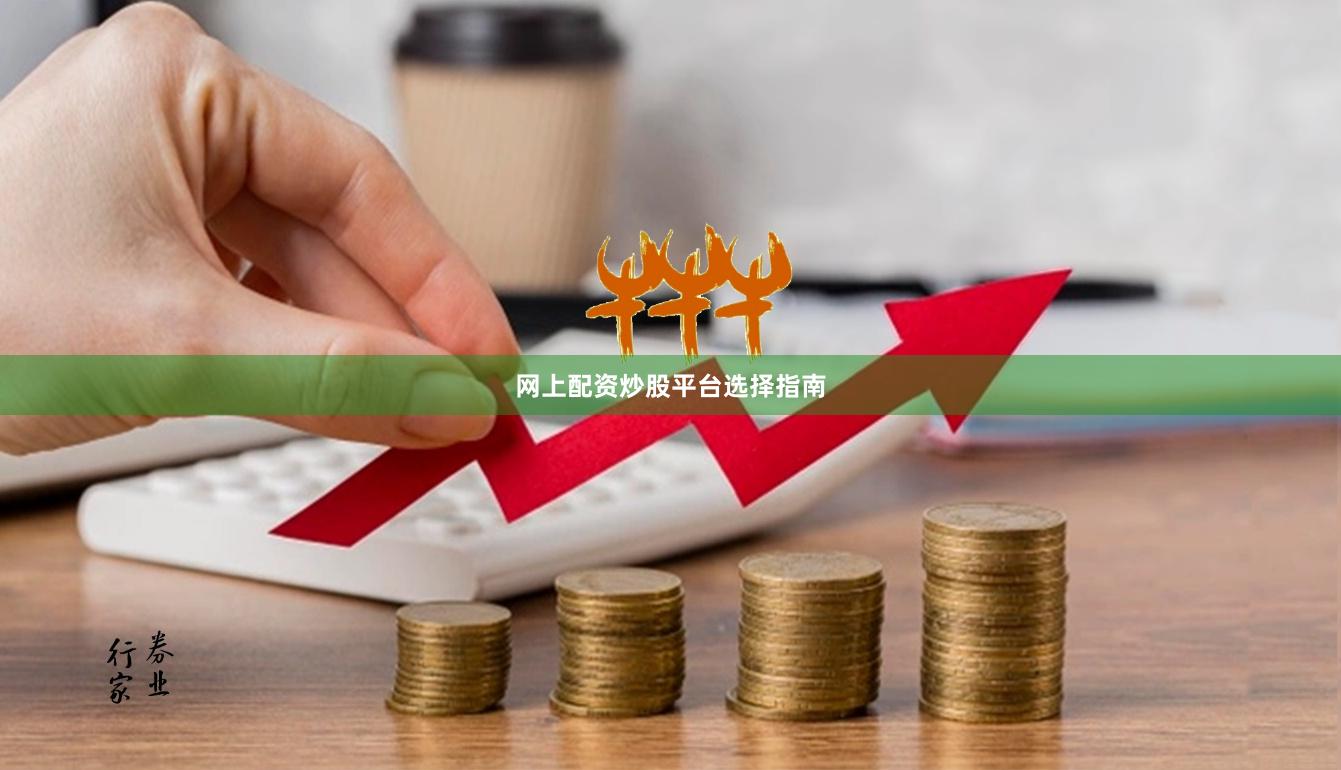 网上配资炒股平台选择指南