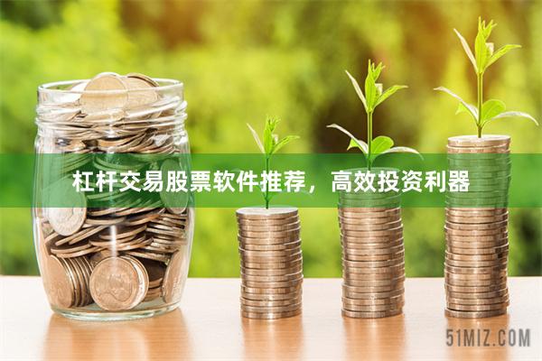 杠杆交易股票软件推荐，高效投资利器